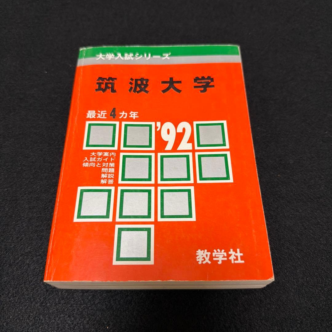 赤本　筑波大学　医学部　理系　文系　1992年版