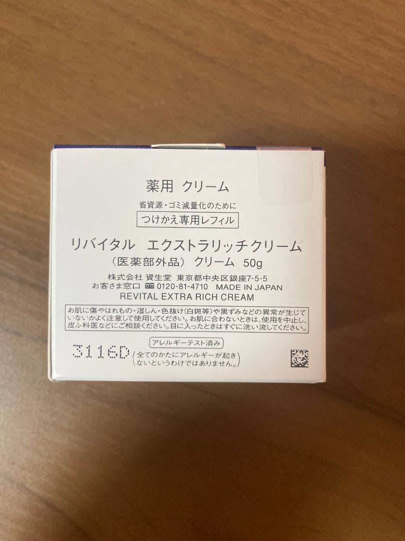 【未開封】資生堂　リバイタル　エクストラリッチクリーム　付け替え用