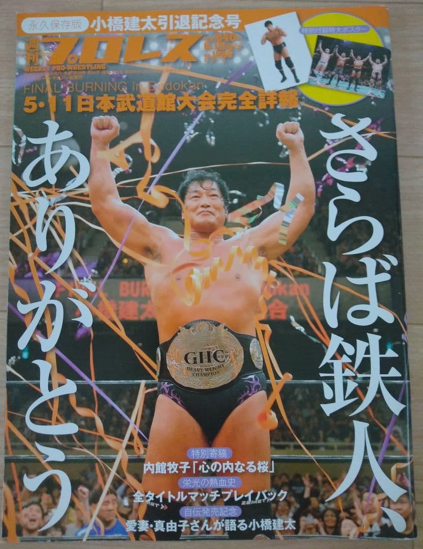 週刊プロレス 2013年6月15日増刊号 通巻No.1686 小橋建太引退記念号