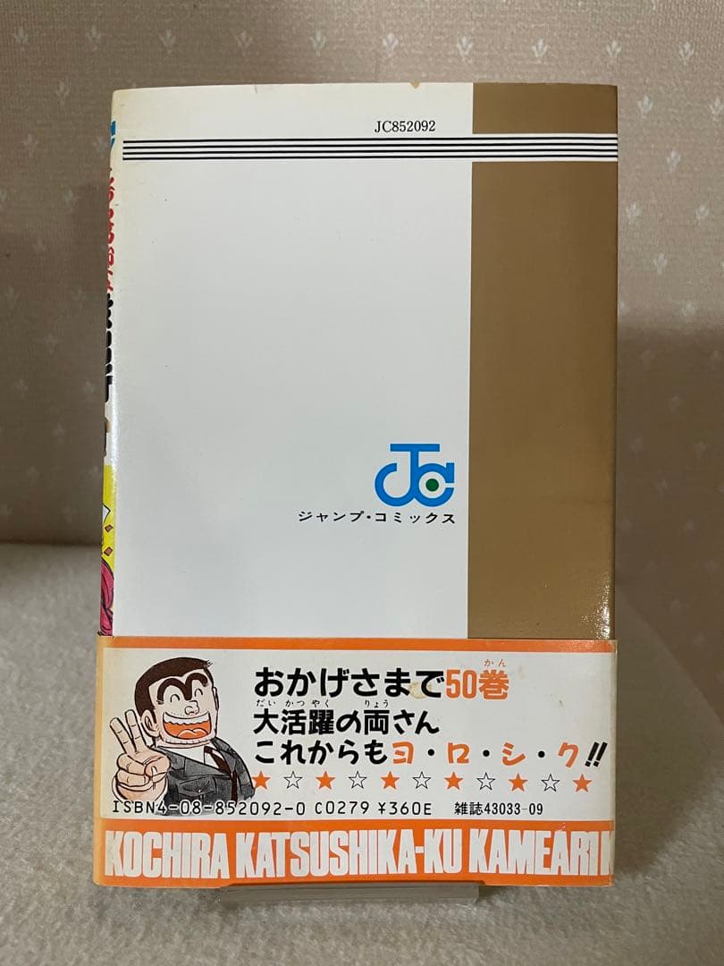 こちら葛飾区亀有公園前は派出所　50巻　初版　帯付き　秋本治先生