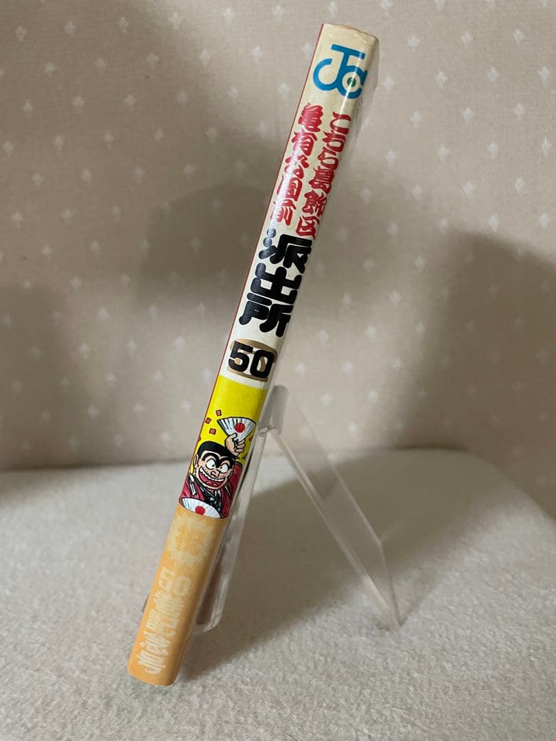 こちら葛飾区亀有公園前は派出所　50巻　初版　帯付き　秋本治先生