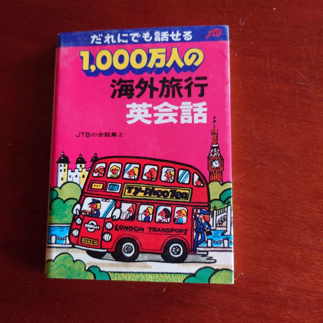 1,000万人の海外旅行英会話