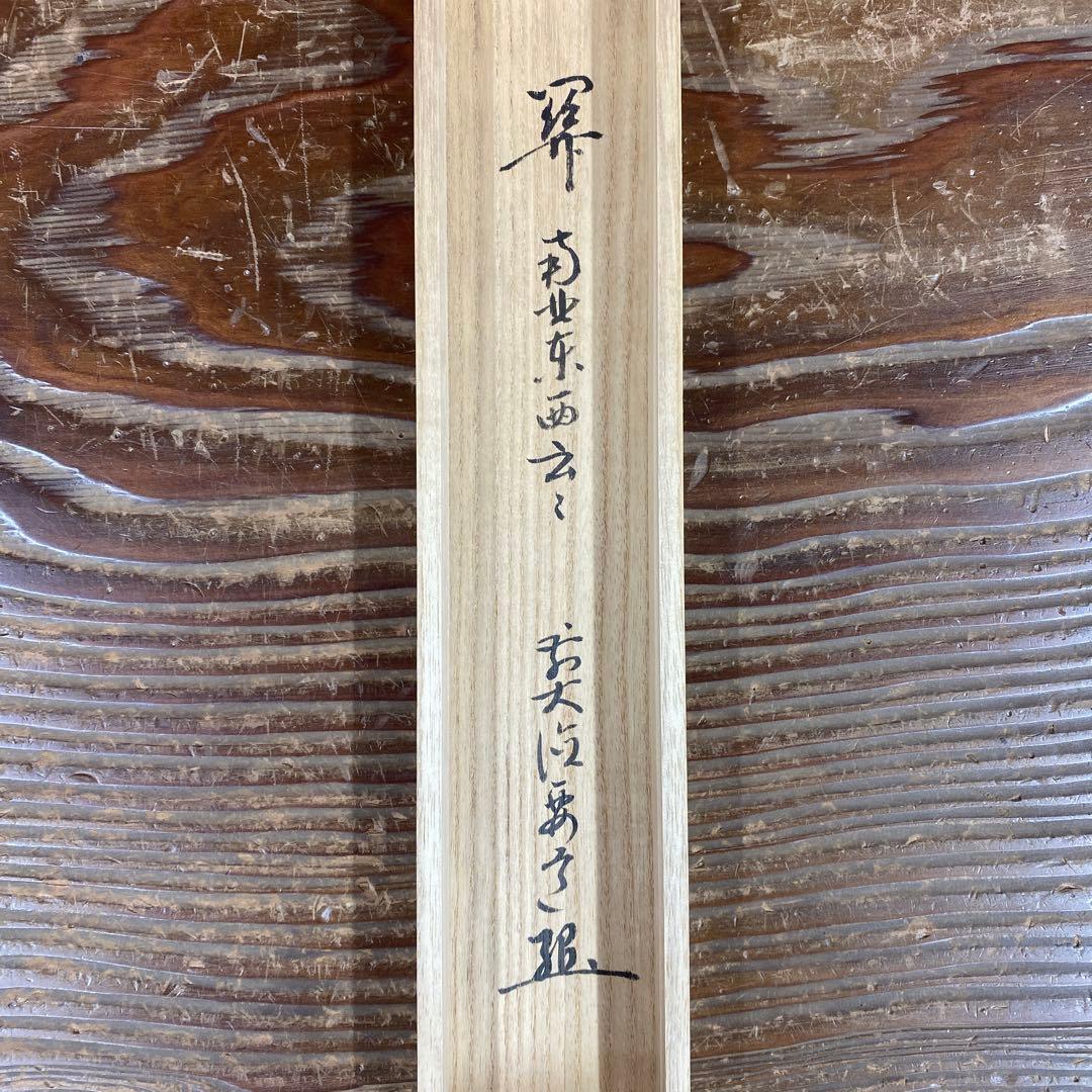 美品 掛け軸 雪尾要道作「関南北東西活路通」前大徳 共箱 禅語 茶掛け