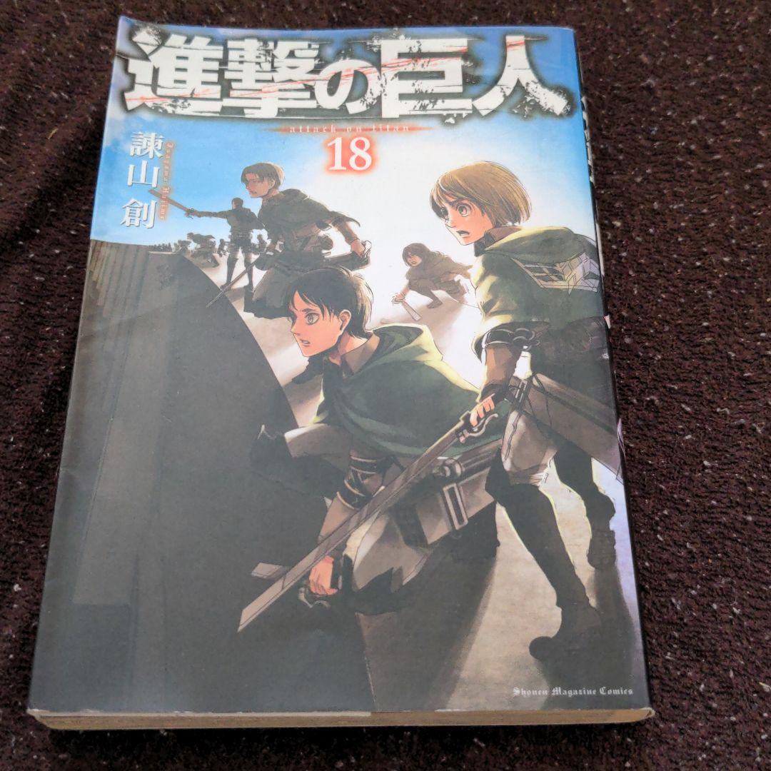 進撃の巨人　１８