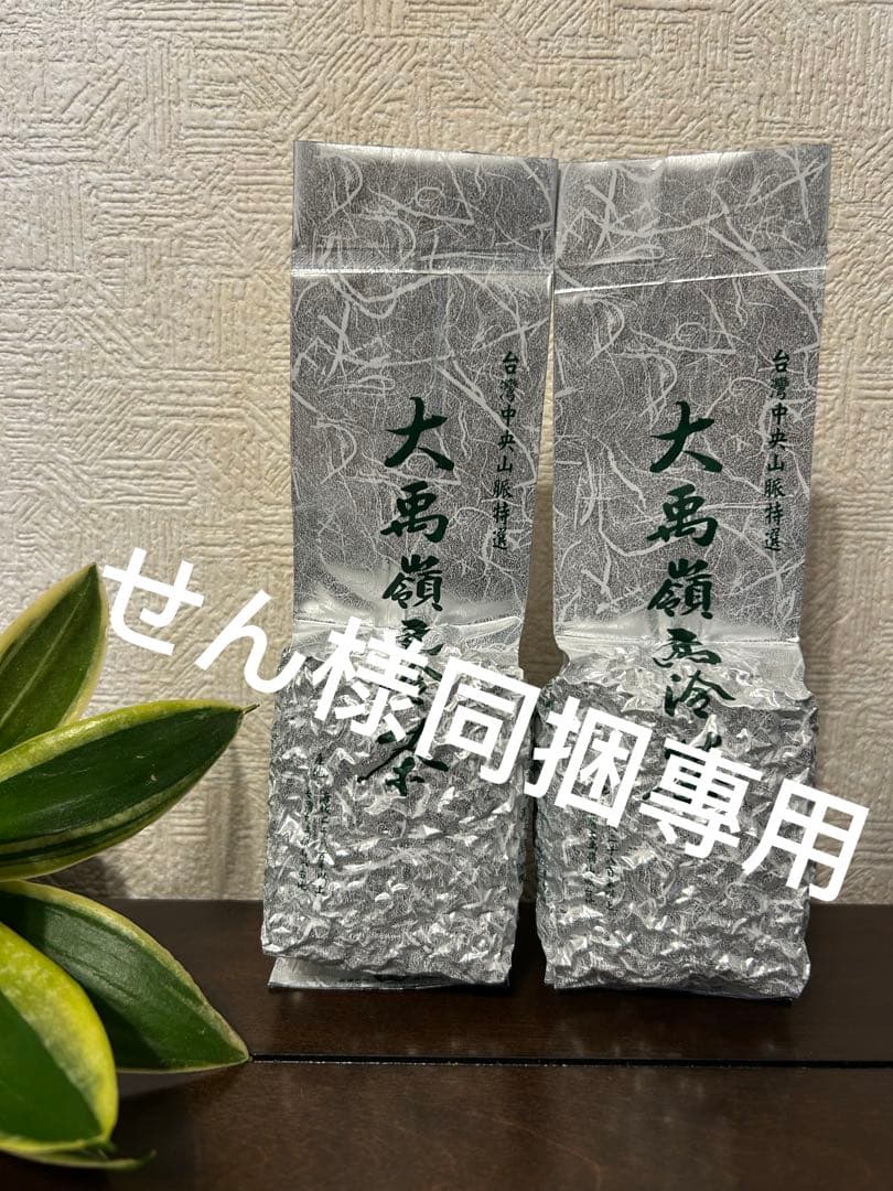 台湾好茶頂級 大禹嶺高冷茶150g *2袋 春茶 2025手摘み　せん様同捆專用