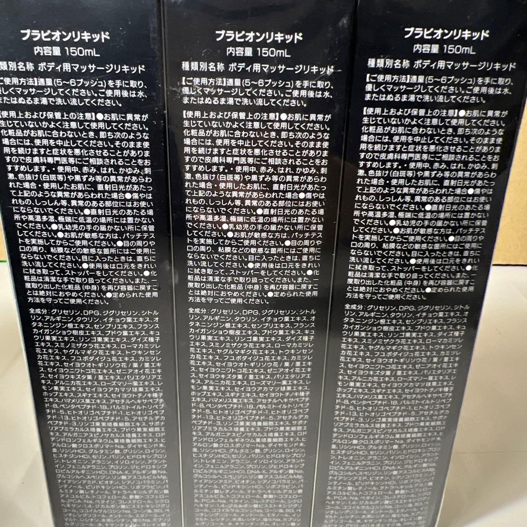 G784 BRAVION Liquidブラビオンリキッド　150ml 3本