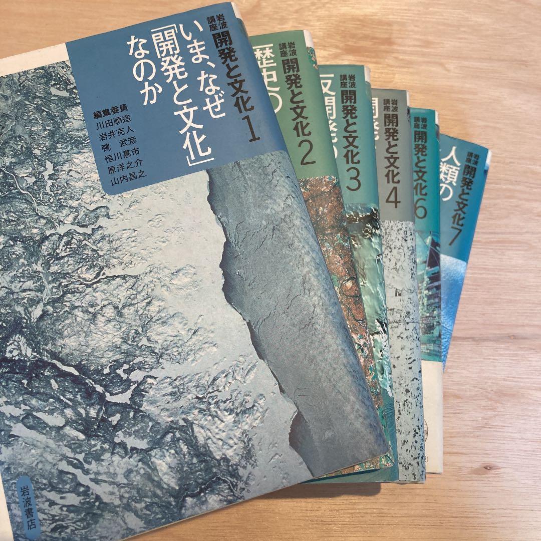 開発と文化1-4、6-7巻セット