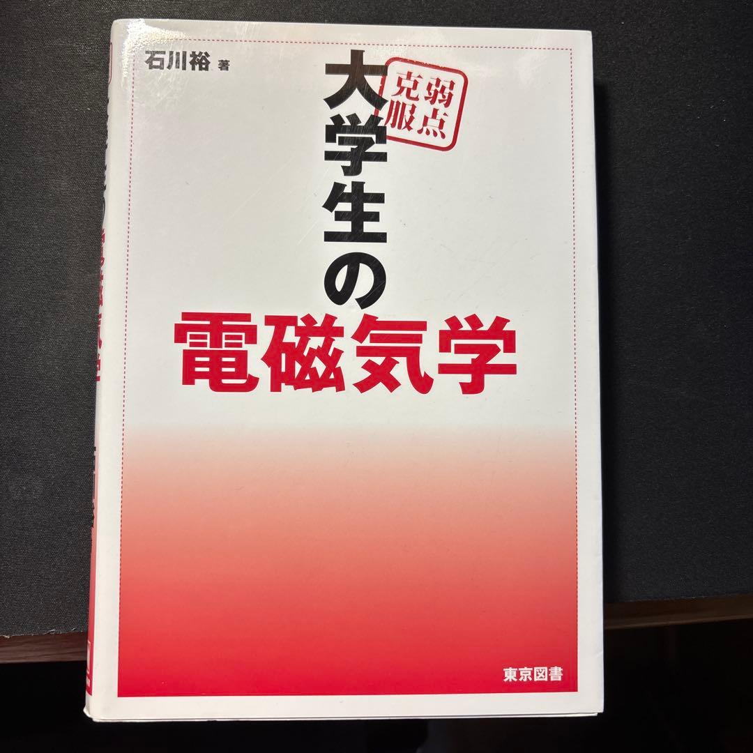 弱点克服　大学生の電磁気学
