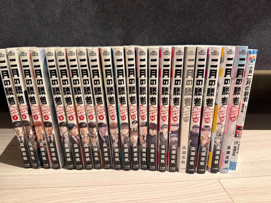 二月の勝者　全巻セット　全21巻　小説付き