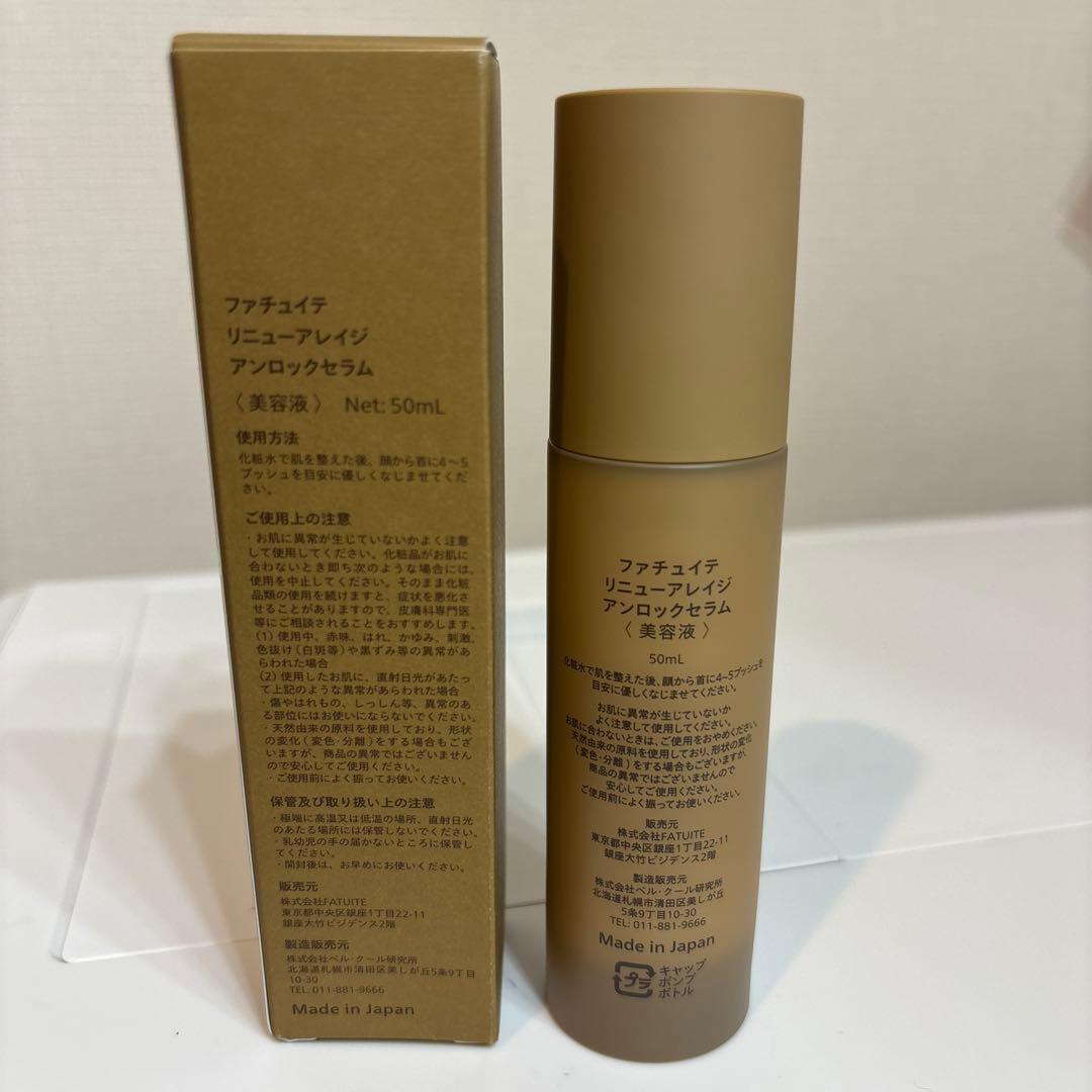 FATUITE リニューアレイジ　アンロックセラム 50mL
