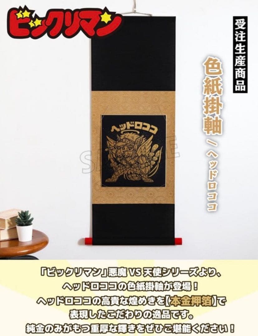 ビックリマン色紙掛軸　ヘッドロココ　金箔23K純金使用掛け軸新品受注限定品　純金
