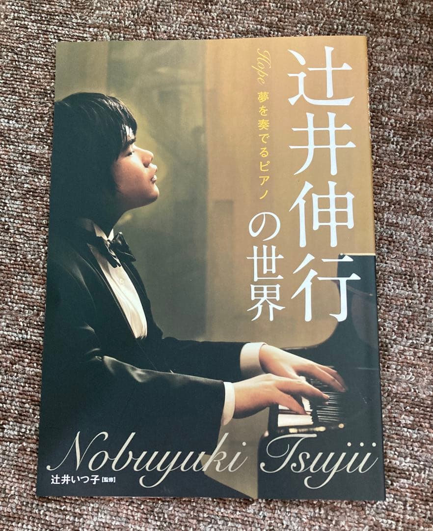 辻井伸行の世界 夢を奏でるピアノ CD10巻セット ユーキャン 定価31680円