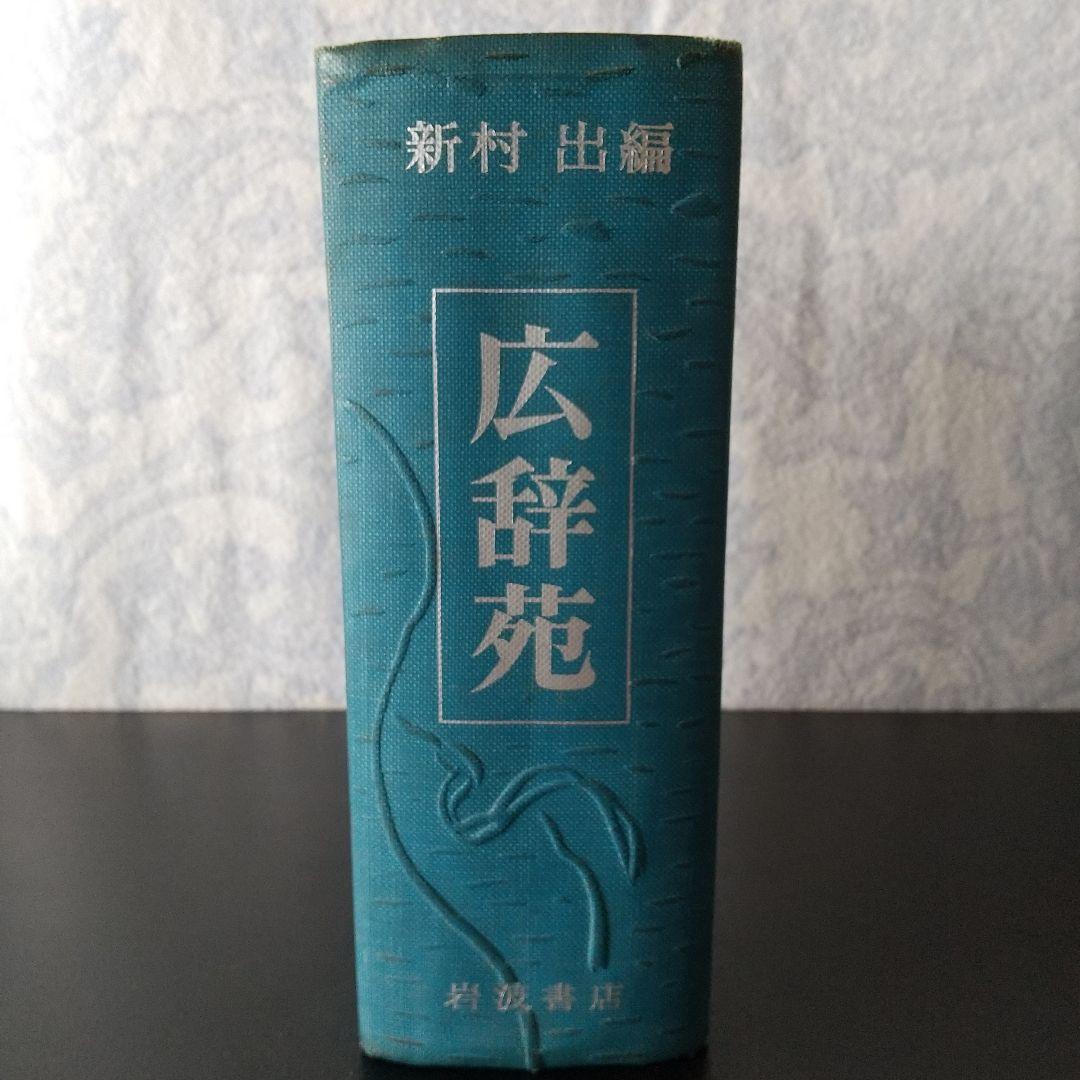 ☆広辞苑 第一版第一刷