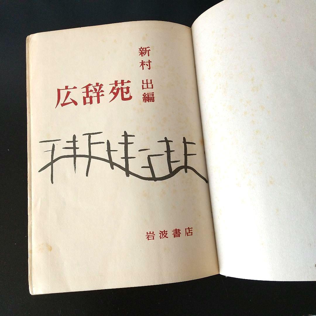 ☆広辞苑 第一版第一刷