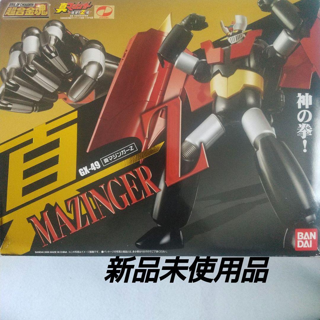 新品未使用品 GX-49 真マジンガーZ 超合金魂 魔神化Z