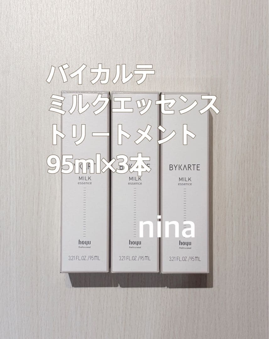 バイカルテ ミルク エッセンス ヘアトリートメント 95ml×3本