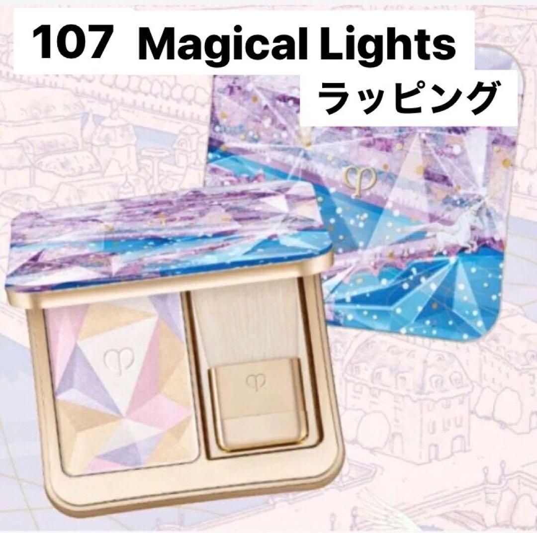 クレドポーボーテ ルレオスールデクラ 107 Magical Lights