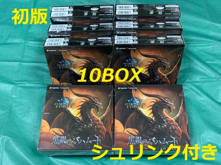 【新品シュリンク付】シャドウバース　エボルヴ　初版　黒銀のバハムート　10BOX