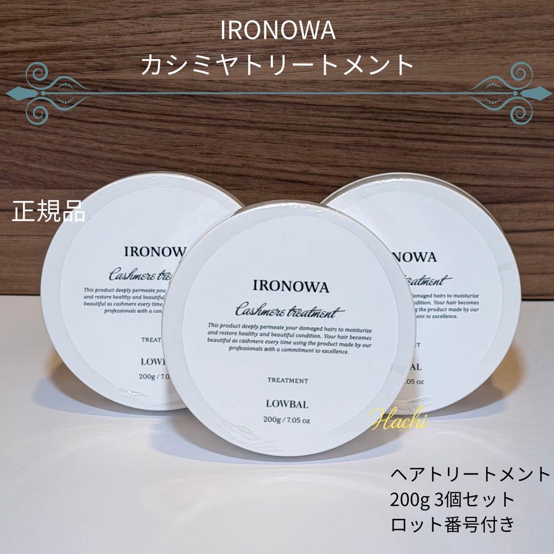 IRONOWA カシミヤ トリートメント 200g 3個セット ロット番号付き