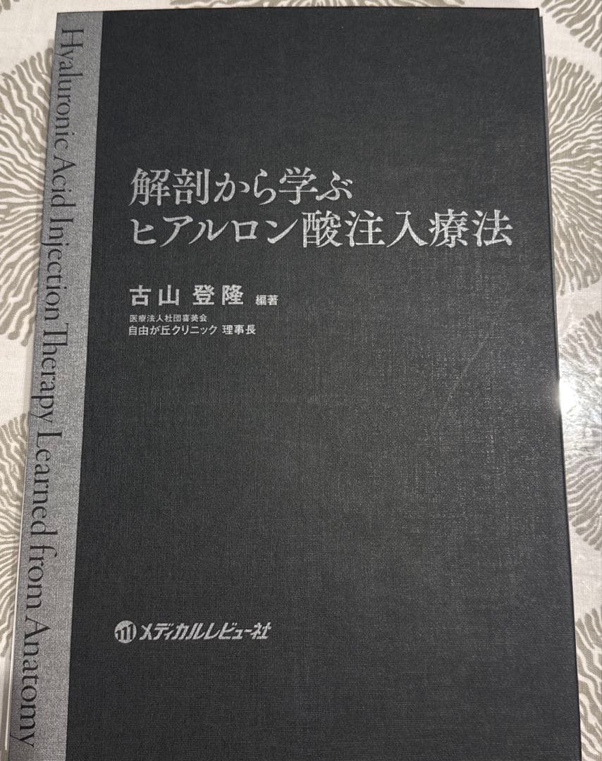 【裁断済】解剖から学ぶ ヒアルロン酸注入療法【断裁済】