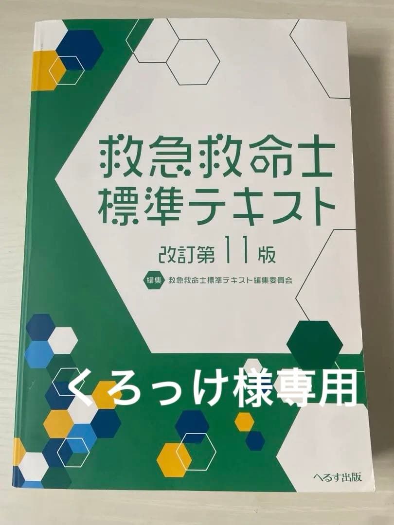 救急救命士標準テキスト第11版
