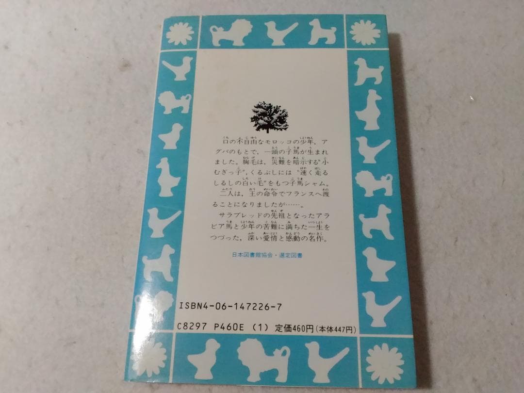 名馬風の王 青い鳥文庫 動物感動読み物シリーズ ■2200/