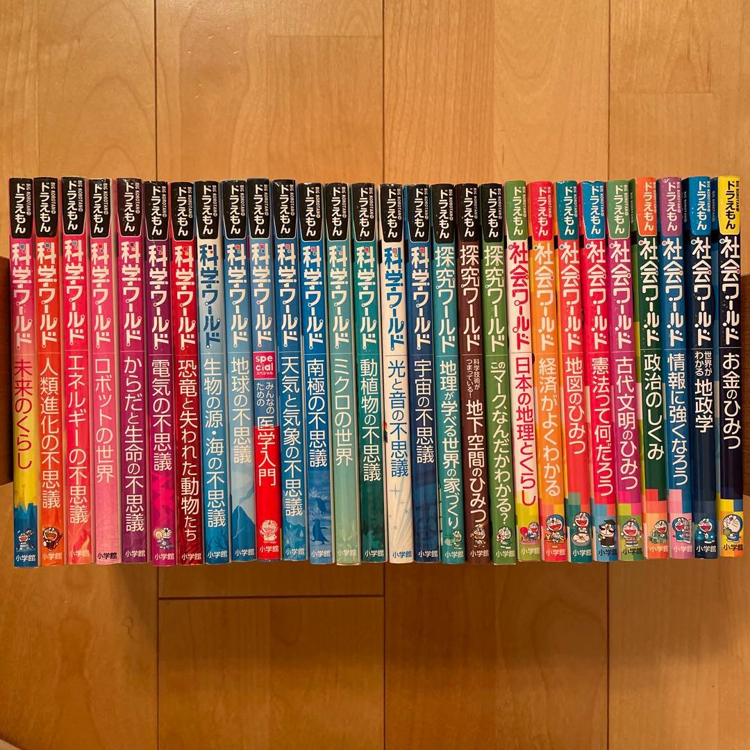 ドラえもん　科学ワールド　社会ワールド　探求ワールド　28冊セット