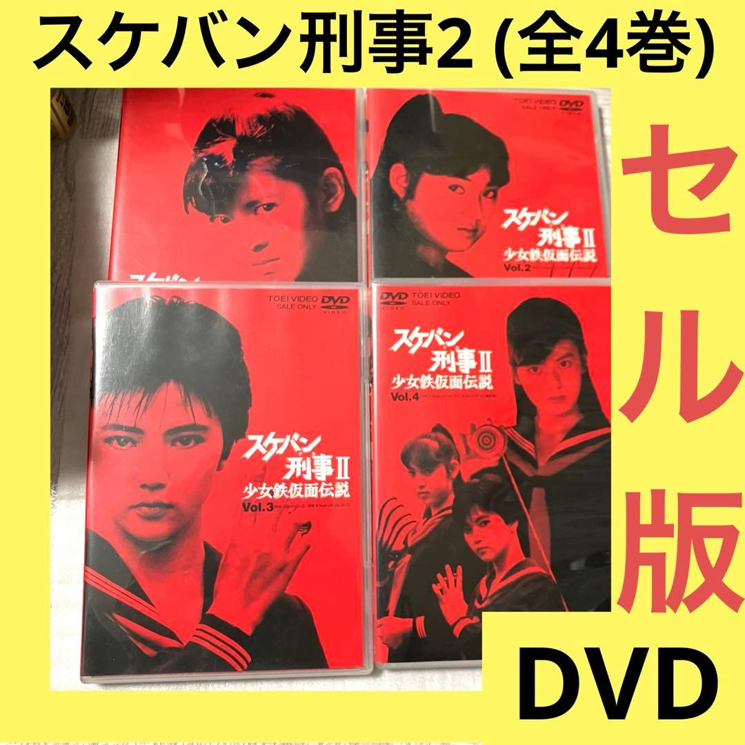 「激安」スケバン刑事2 少女鉄仮面伝説 DVD 全巻セット