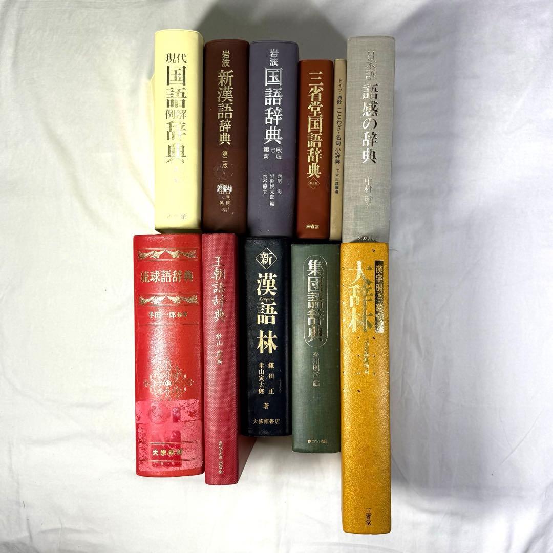 辞書　11冊セット