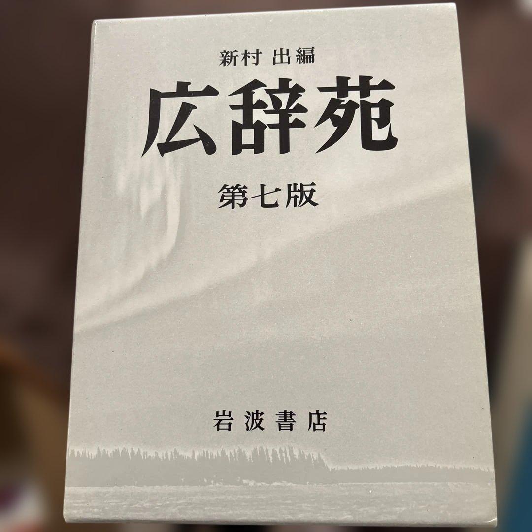 広辞苑 第七版 岩波書店