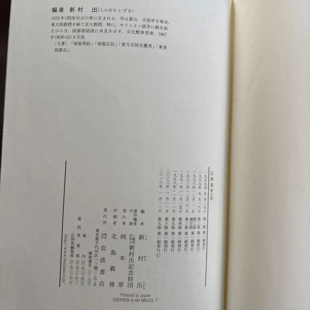 広辞苑 第七版 岩波書店