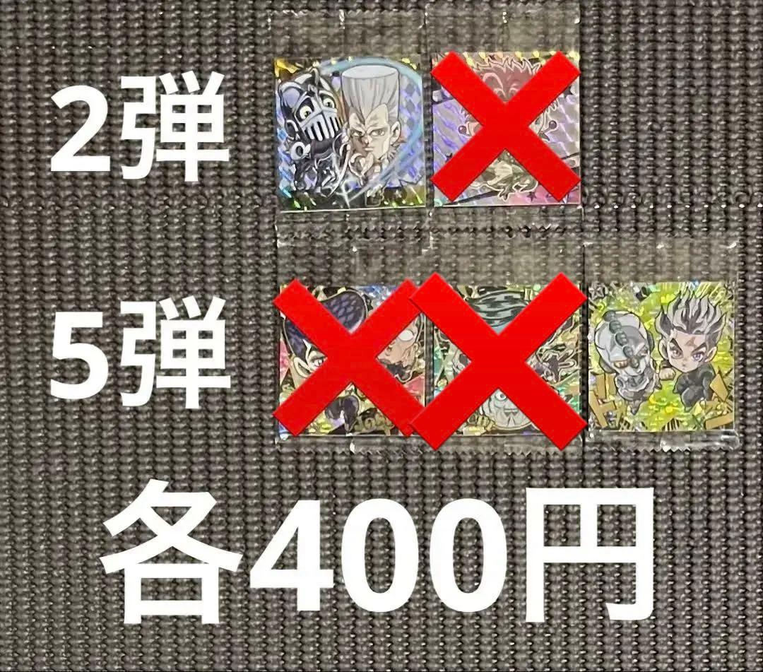 ジョジョの奇妙な冒険 ウエハース・シールウエハース 58枚まとめ売り・バラ売り