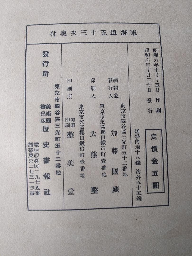 『 北斎画 東海道五拾三次 全 』解説付 葛飾北斎 浮世絵 歴史畫報社 昭和６年