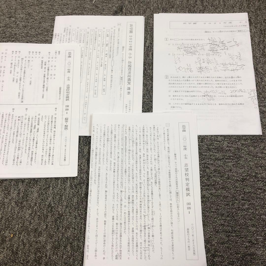 2021年度　浜学園5年　公開学力テスト12回/国記述力錬成テ12回/志望校判定