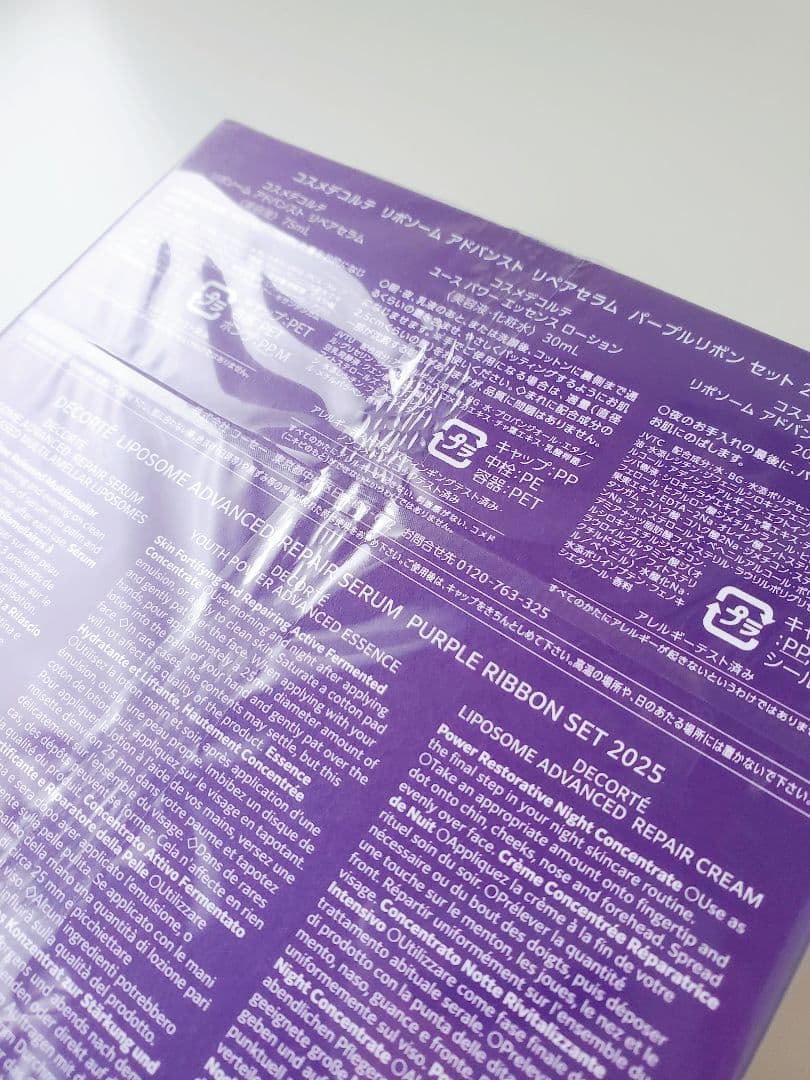 【2025はこの箱】コスメデコルテ リポソーム アドバンスト パープルリボン
