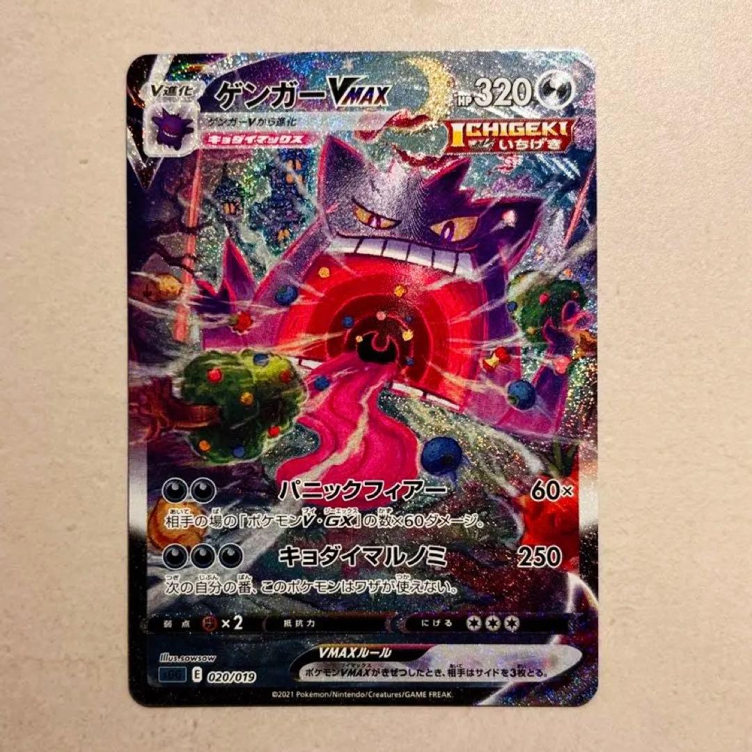 ゲンガーvmax sa