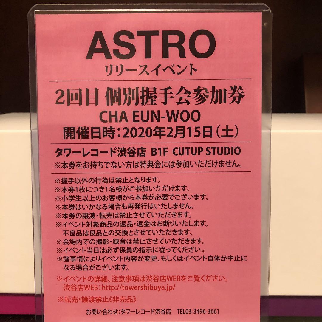 ASTRO ウヌ　リリイベ　握手会参加券　１枚