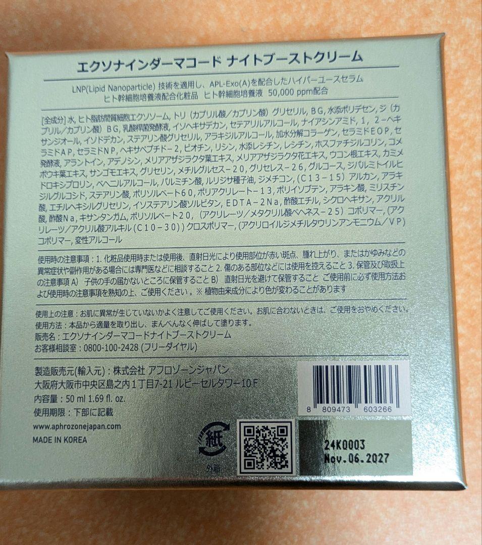 ルビーセル エクソナインダーマコード ナイトブーストクリーム