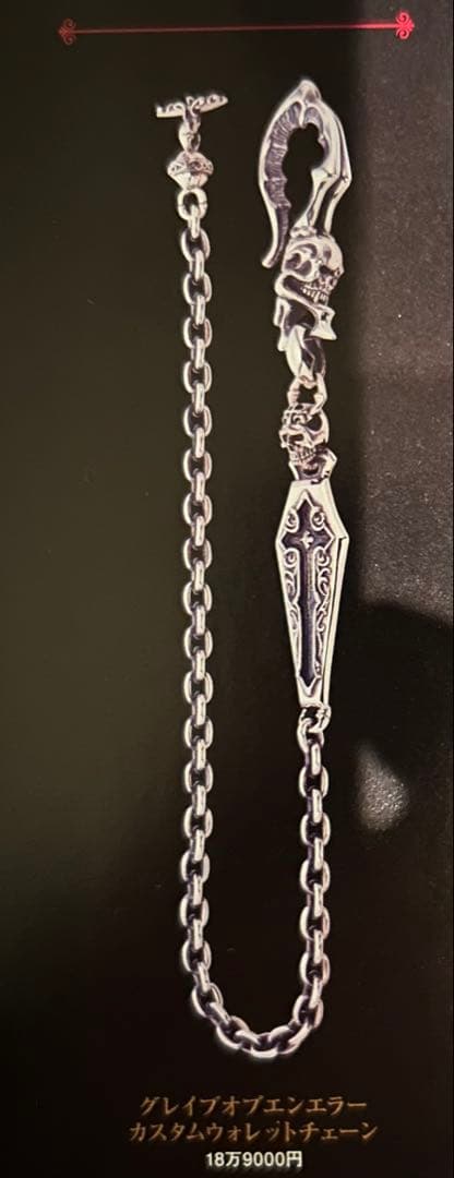 グレイブオブエンエラーカスタムウォレットチェーン