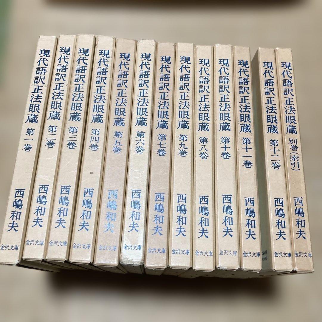現代語訳正法眼蔵 西嶋和夫　金沢文庫　全13巻セット