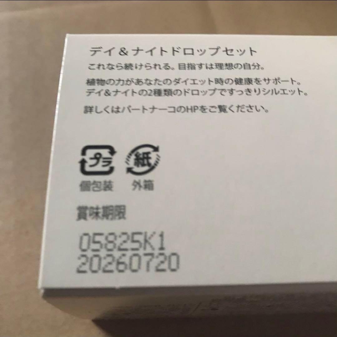 パートナーコ(モリンダ) ディ & ナイトドロップセット 新品未使用・即日発送可