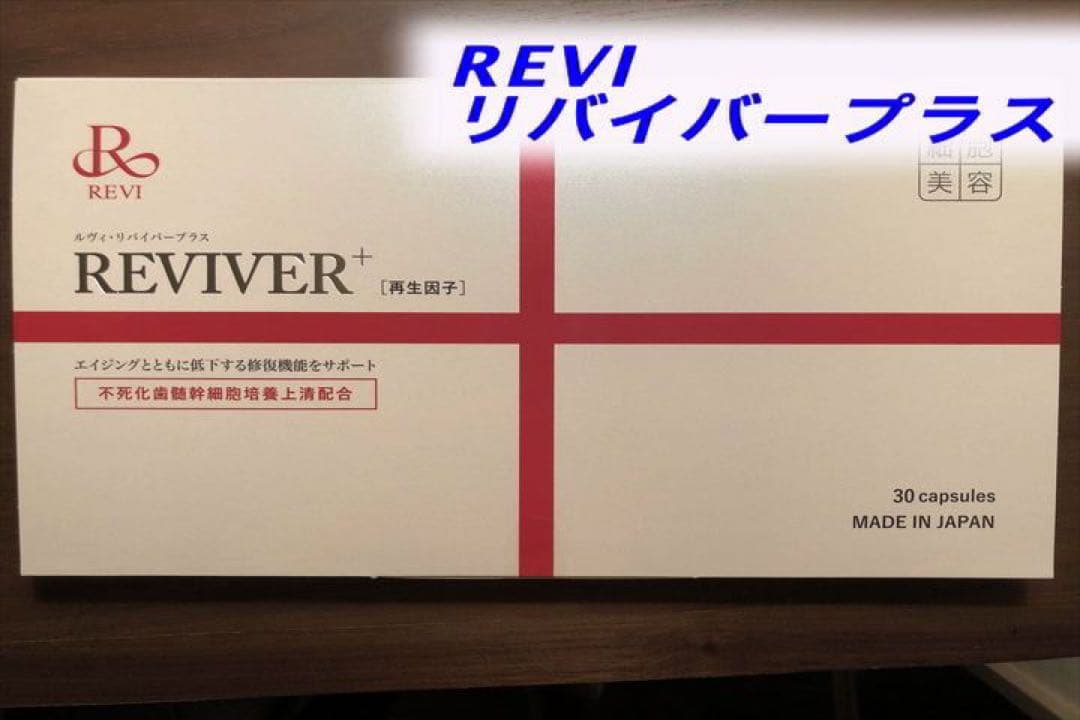 ルヴィ REVI リバイバープラス30粒　箱あり 複数割引あり 次回割引有り