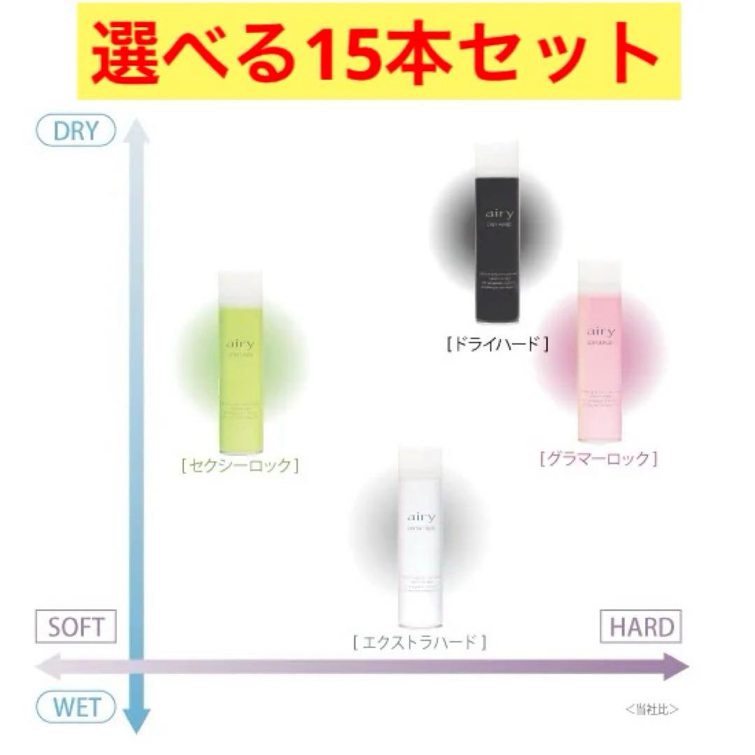 エアリーヘアスプレー４種からえらべる15本セット