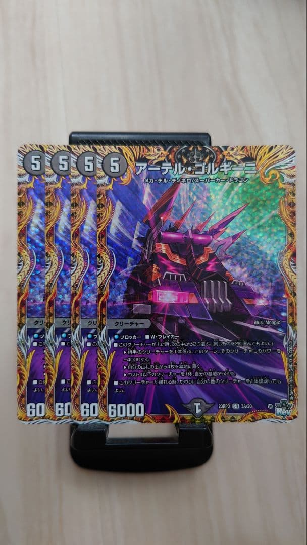 アーテル・ゴルギーニ Aシク4枚セット