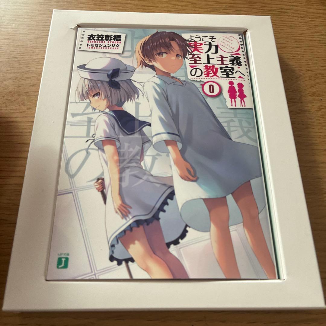 ようこそ実力至上主義の教室へ　0巻