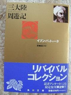 ☆＜限定復刊：帯つき＞「三大陸周遊記」イブン・バットゥータ (著)(角川文庫)