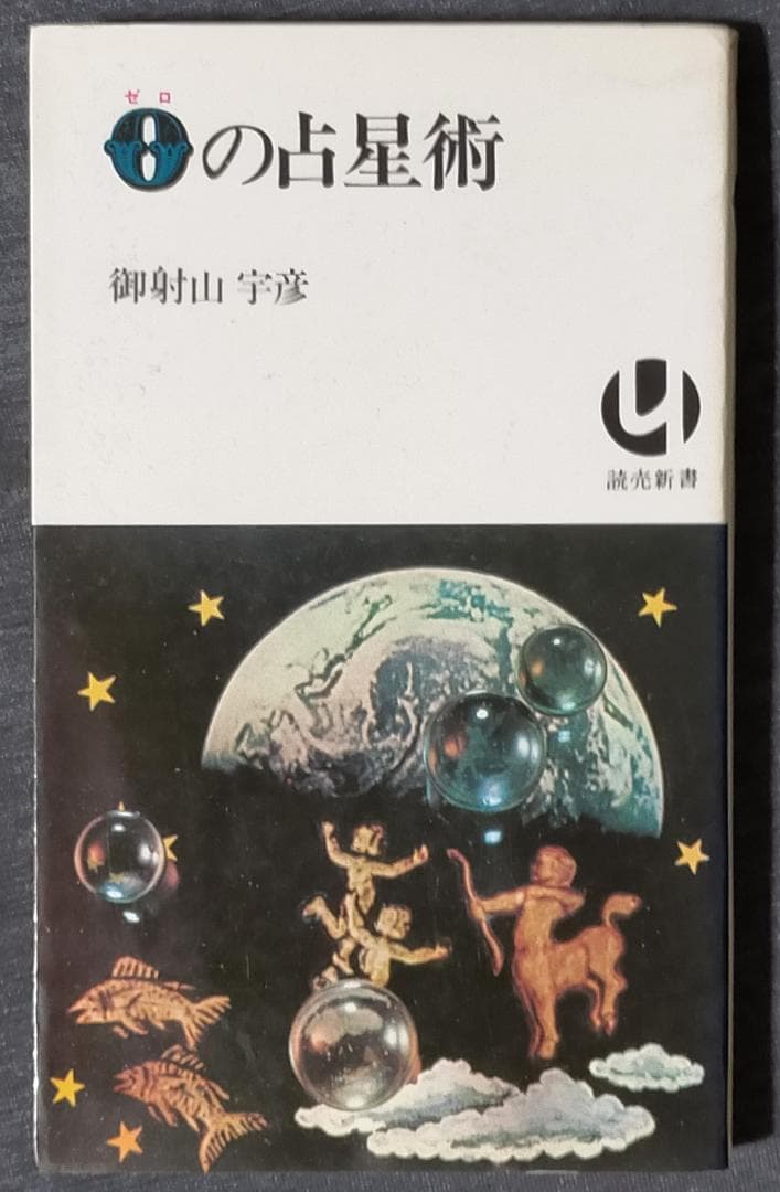 御射山宇彦 0の占星術（ゼロの占星術） + 医者が書いた０学占術 ２冊セット