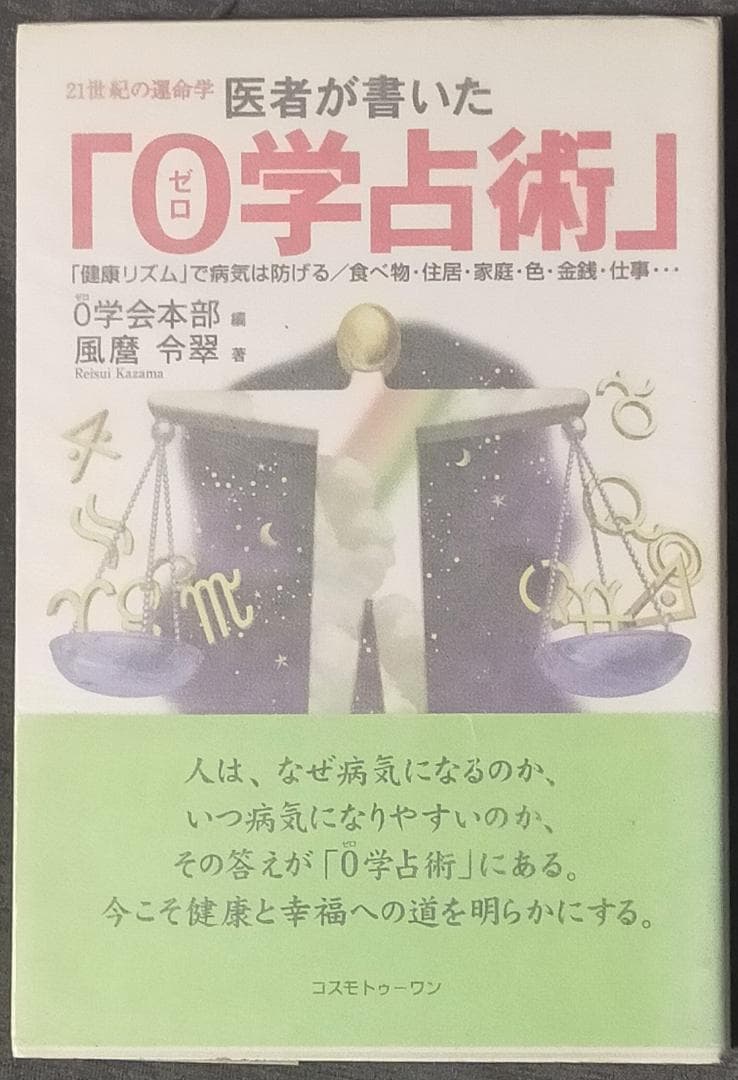 御射山宇彦 0の占星術（ゼロの占星術） + 医者が書いた０学占術 ２冊セット