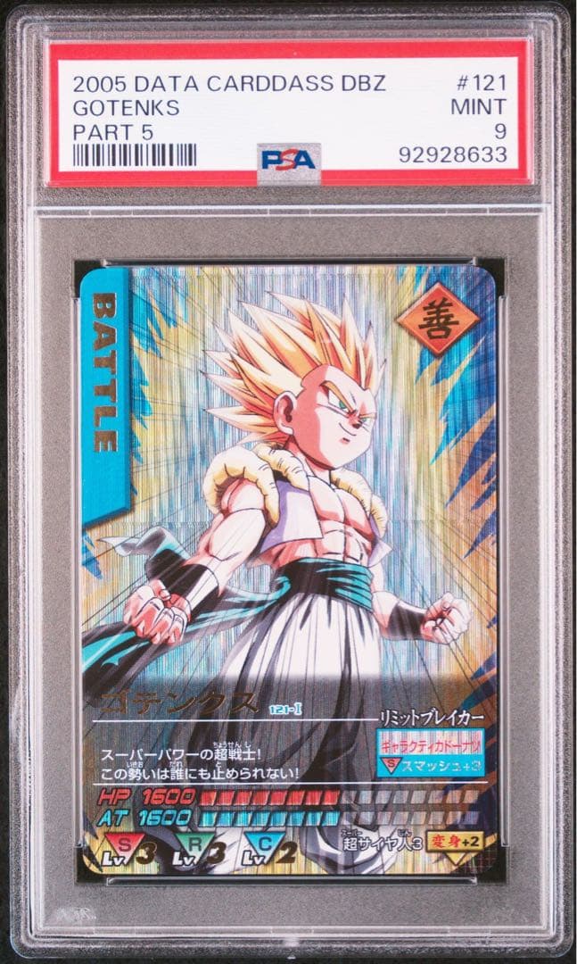 【PSA9】PSA鑑定品 121 ゴテンクス 爆レア 2005年