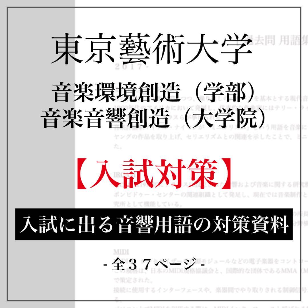 東京藝術大学 音楽環境創造科 + 大学院 入試 対策資料
